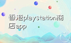 香港playstation商店app