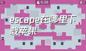 escape在哪里下载苹果