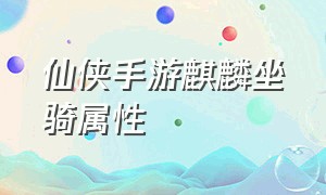 仙侠手游麒麟坐骑属性