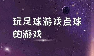 玩足球游戏点球的游戏