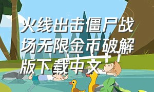 火线出击僵尸战场无限金币破解版下载中文