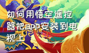 如何用悟空遥控器把app安装到电视上