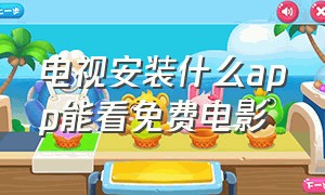 电视安装什么app能看免费电影