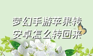 梦幻手游苹果转安卓怎么转回来