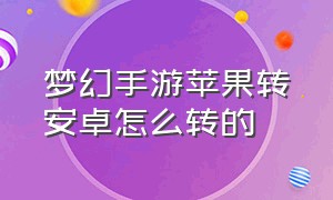 梦幻手游苹果转安卓怎么转的