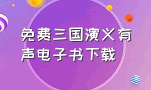 免费三国演义有声电子书下载