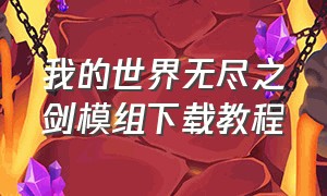 我的世界无尽之剑模组下载教程