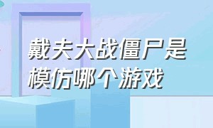 戴夫大战僵尸是模仿哪个游戏