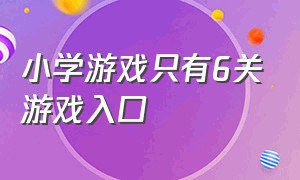 小学游戏只有6关游戏入口