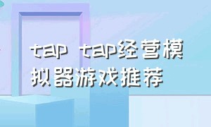 tap tap经营模拟器游戏推荐