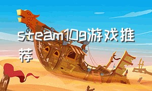 steam10g游戏推荐