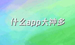 什么app大神多