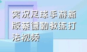 实况足球手游新版蔡德勒教练打法视频