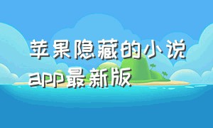 苹果隐藏的小说app最新版