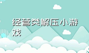 经营类解压小游戏