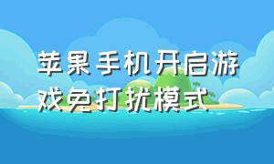 苹果手机开启游戏免打扰模式