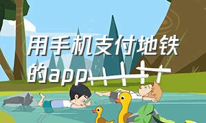 用手机支付地铁的app