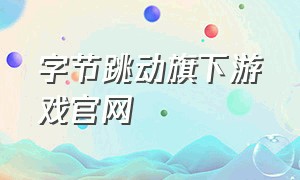 字节跳动旗下游戏官网