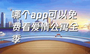 哪个app可以免费看爱情公寓全季