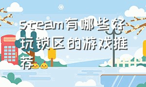 steam有哪些好玩锁区的游戏推荐