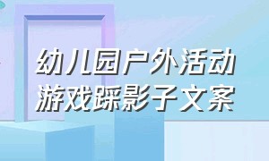 幼儿园户外活动游戏踩影子文案