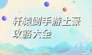 轩辕剑手游土豪攻略大全