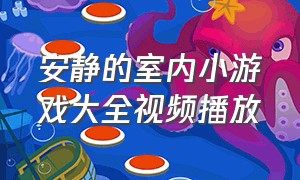 安静的室内小游戏大全视频播放