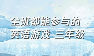 全班都能参与的英语游戏 三年级