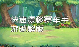 快速漂移赛车手游破解版