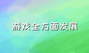 游戏全方面发展