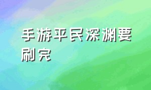 手游平民深渊要刷完