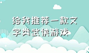 给我推荐一款文字类武侠游戏