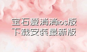 宝石爱消消ios版下载安装最新版