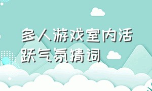 多人游戏室内活跃气氛猜词