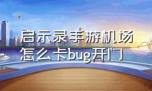 启示录手游机场怎么卡bug开门