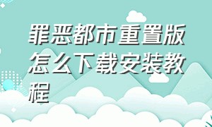 罪恶都市重置版怎么下载安装教程