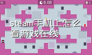 steam手机上怎么看游戏在线