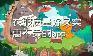 衣服质量好又实惠不贵的app