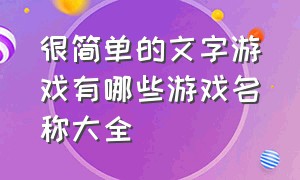 很简单的文字游戏有哪些游戏名称大全