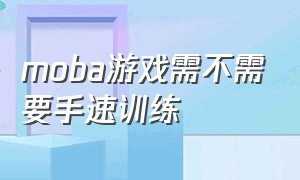 moba游戏需不需要手速训练