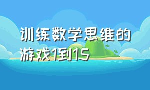 训练数学思维的游戏1到15