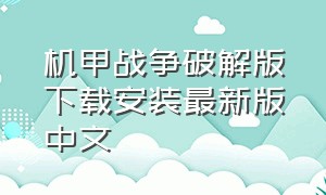 机甲战争破解版下载安装最新版中文