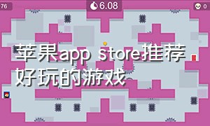 苹果app store推荐好玩的游戏