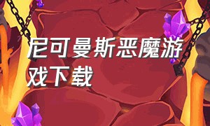 尼可曼斯恶魔游戏下载