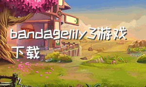 bandagelily3游戏下载