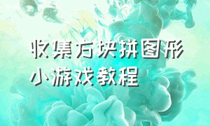 收集方块拼图形小游戏教程