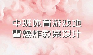 中班体育游戏地雷爆炸教案设计