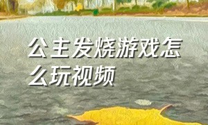 公主发烧游戏怎么玩视频