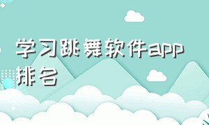 学习跳舞软件app排名