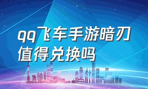 qq飞车手游暗刃值得兑换吗